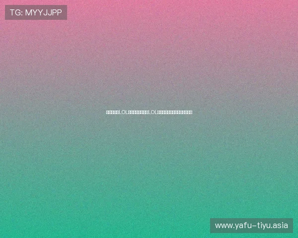 电竞真人秀LOL：揭秘最受欢迎的LOL电竞真人秀节目盘点与精彩瞬间